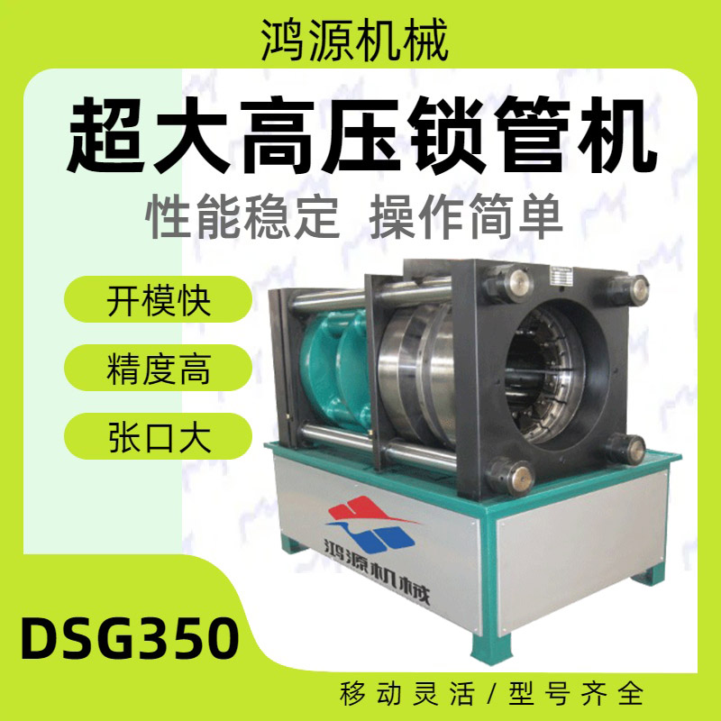 DSG—350型内胀外压机锁管机锁母机型号齐全胶管扣压